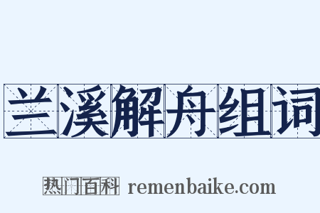 兰溪解舟组词是什么意思的图片